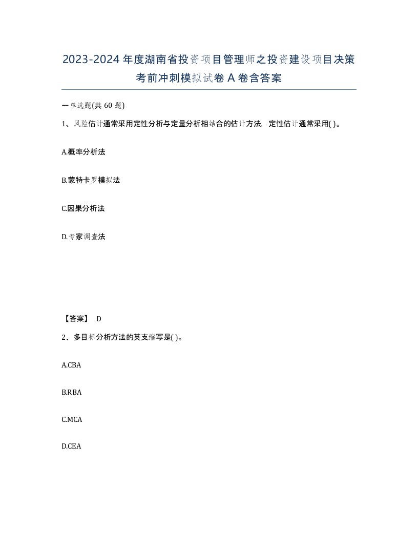 2023-2024年度湖南省投资项目管理师之投资建设项目决策考前冲刺模拟试卷A卷含答案