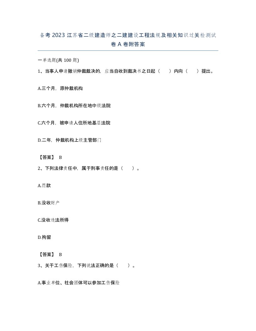 备考2023江苏省二级建造师之二建建设工程法规及相关知识过关检测试卷A卷附答案