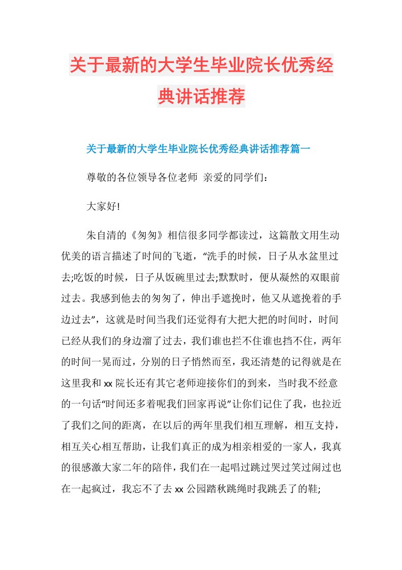 关于最新的大学生毕业院长优秀经典讲话推荐