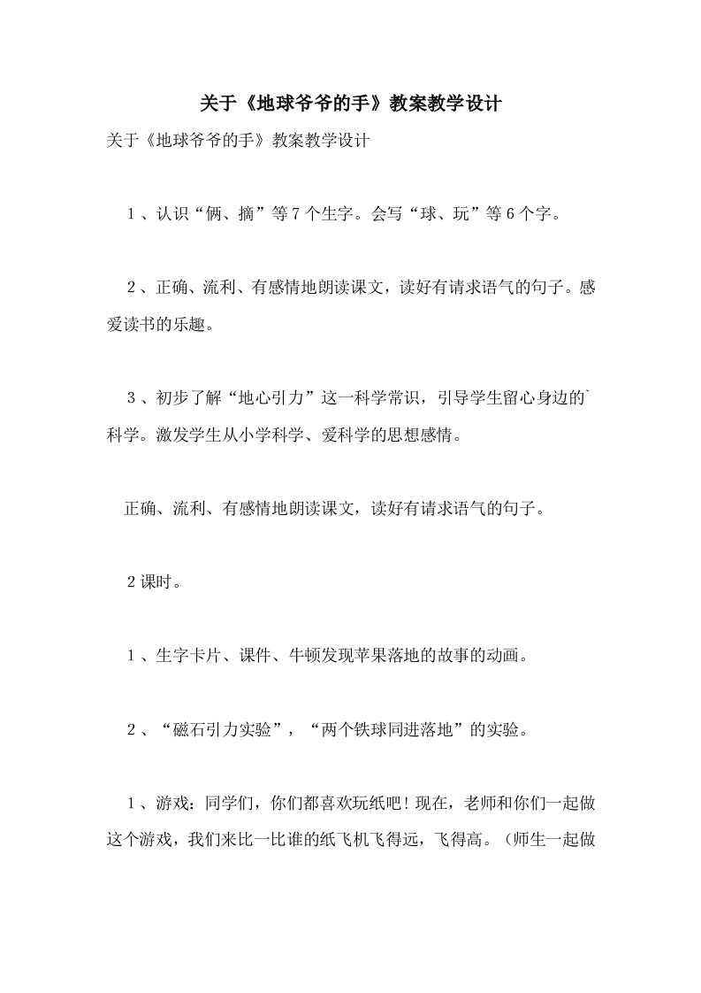 2021关于《地球爷爷的手》教案教学设计