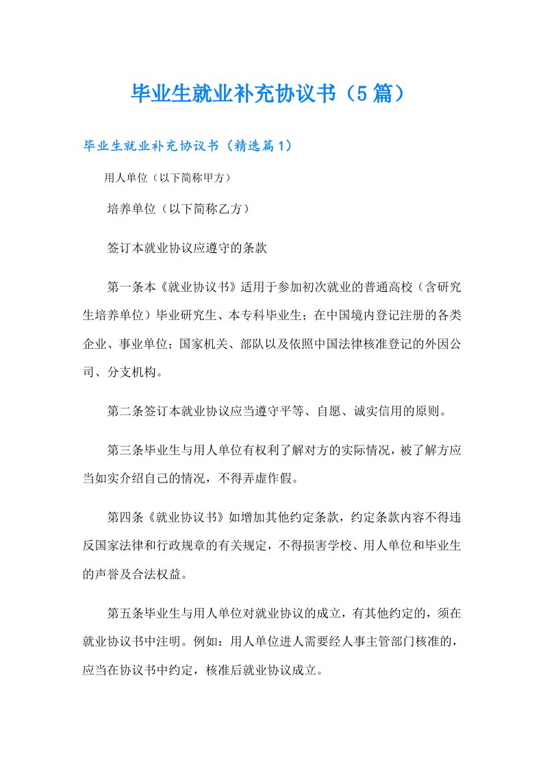 毕业生就业补充协议书（5篇）