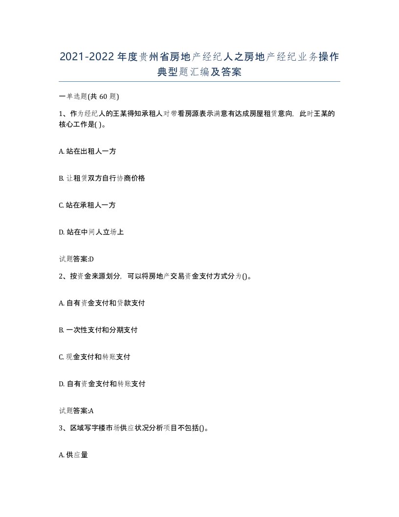 2021-2022年度贵州省房地产经纪人之房地产经纪业务操作典型题汇编及答案