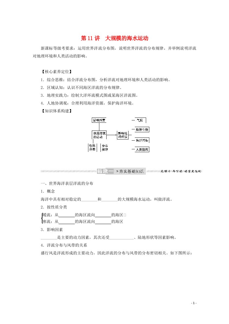 2022届高考地理一轮复习第四章地球上的水11大规模的海水运动学案新人教版202106082101