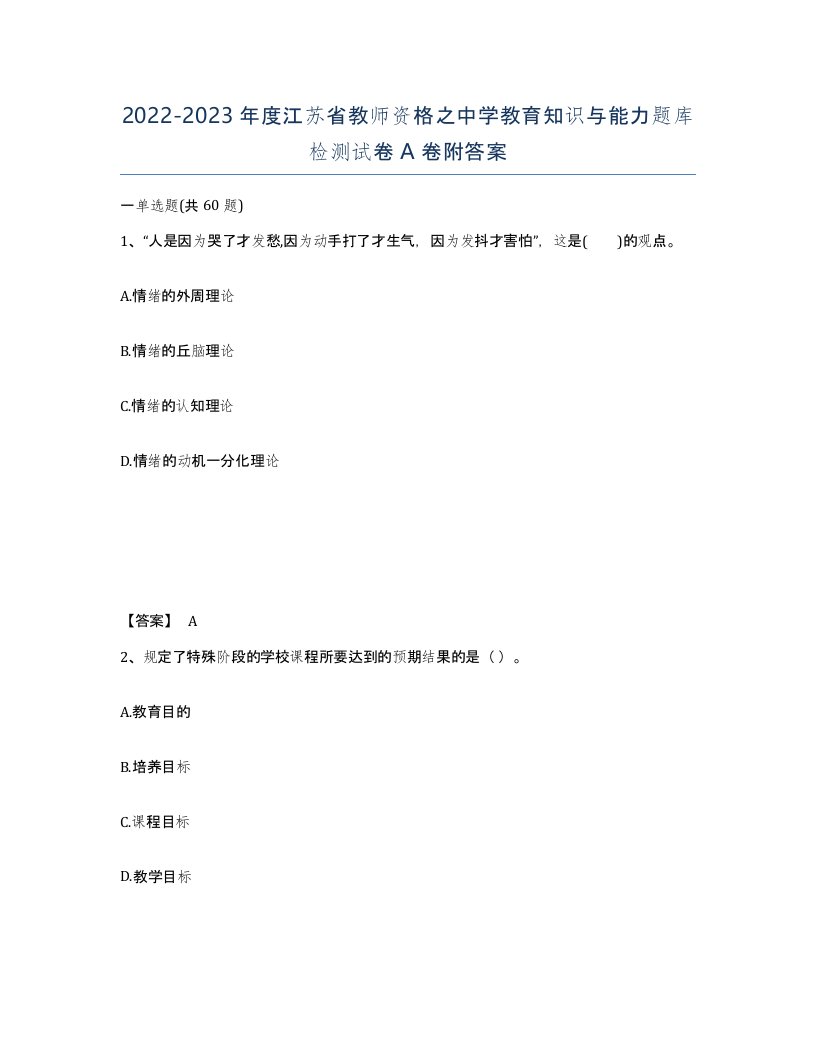 2022-2023年度江苏省教师资格之中学教育知识与能力题库检测试卷A卷附答案