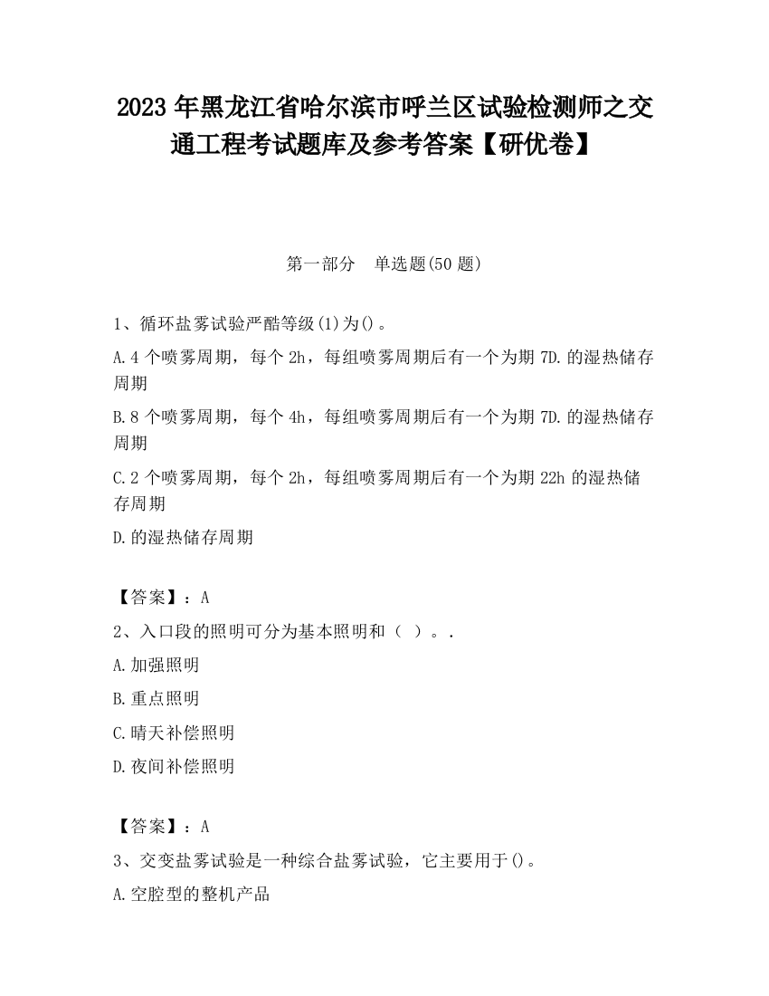 2023年黑龙江省哈尔滨市呼兰区试验检测师之交通工程考试题库及参考答案【研优卷】