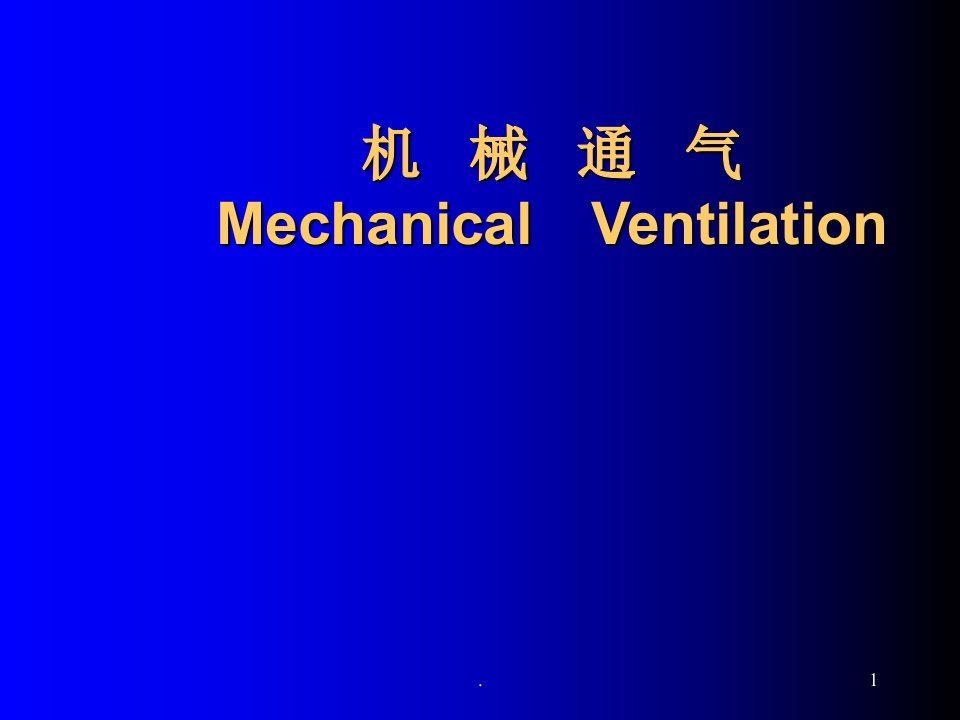 机械通气的适应症PPT课件