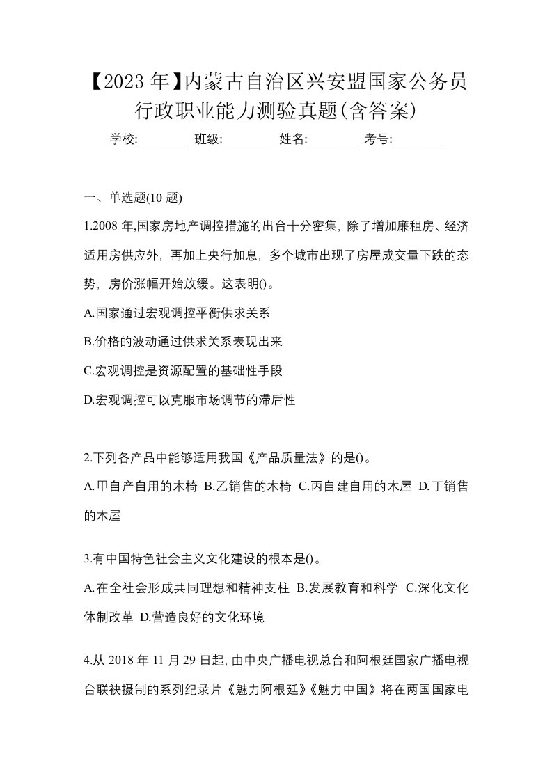 2023年内蒙古自治区兴安盟国家公务员行政职业能力测验真题含答案