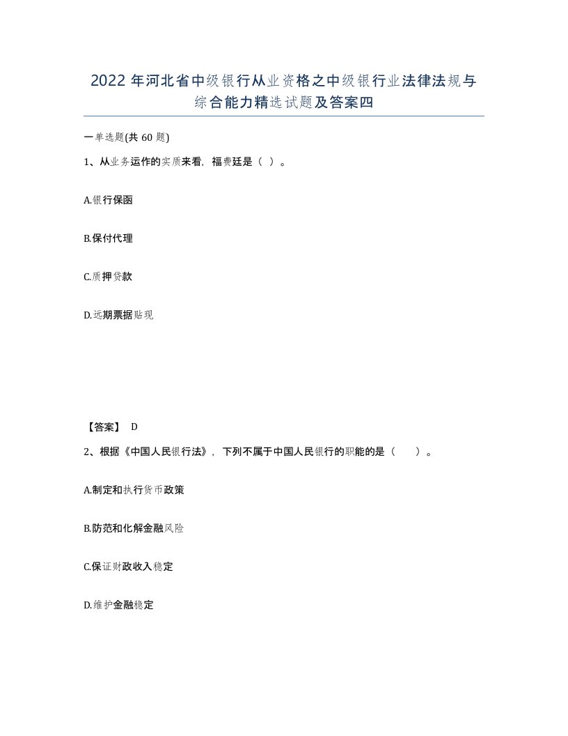 2022年河北省中级银行从业资格之中级银行业法律法规与综合能力试题及答案四