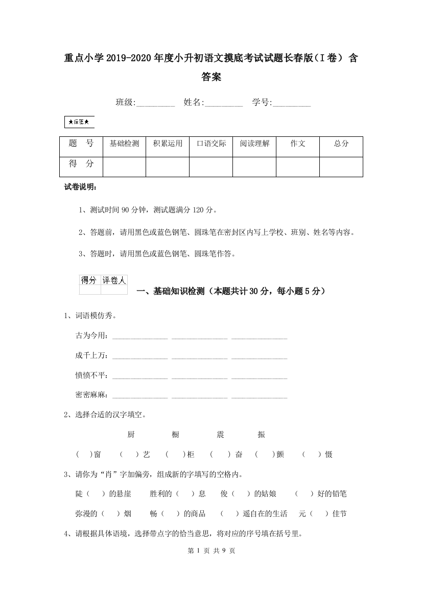 重点小学2019-2020年度小升初语文摸底考试试题长春版I卷-含答案