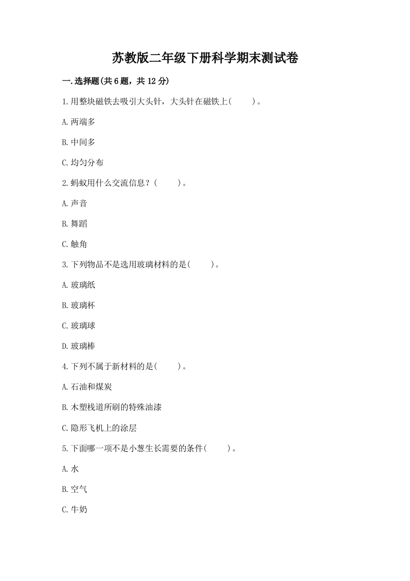 苏教版二年级下册科学期末测试卷(精选题)word版