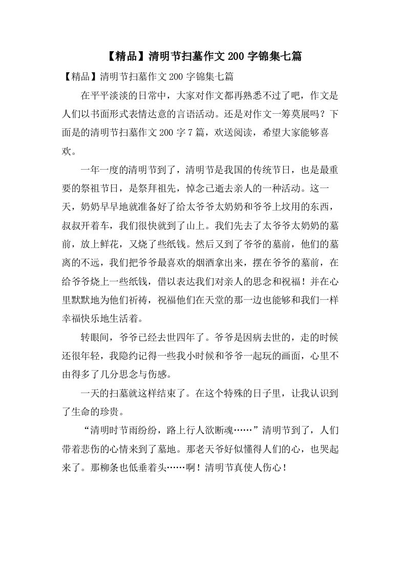 清明节扫墓作文200字锦集七篇