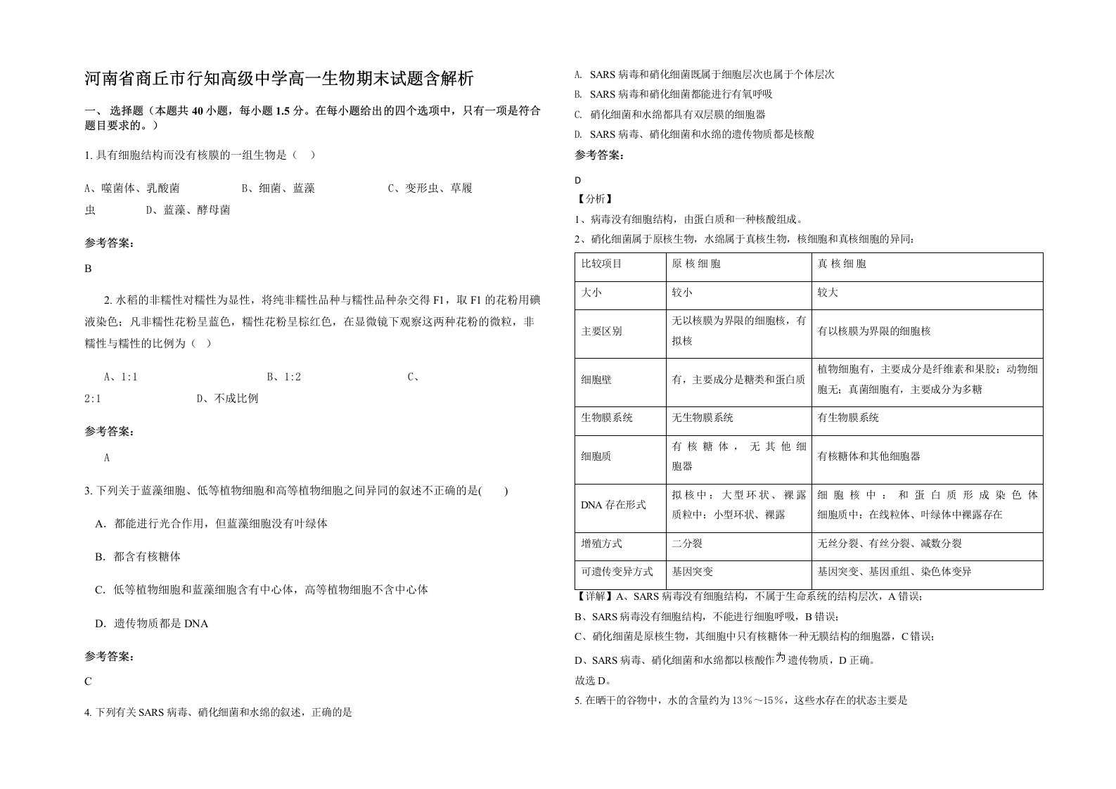 河南省商丘市行知高级中学高一生物期末试题含解析