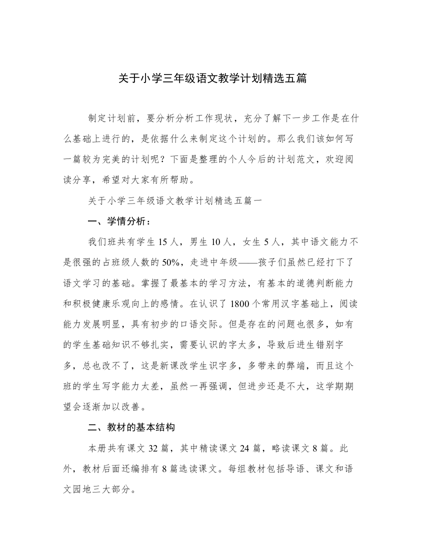 关于小学三年级语文教学计划精选五篇