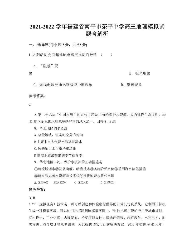 2021-2022学年福建省南平市茶平中学高三地理模拟试题含解析