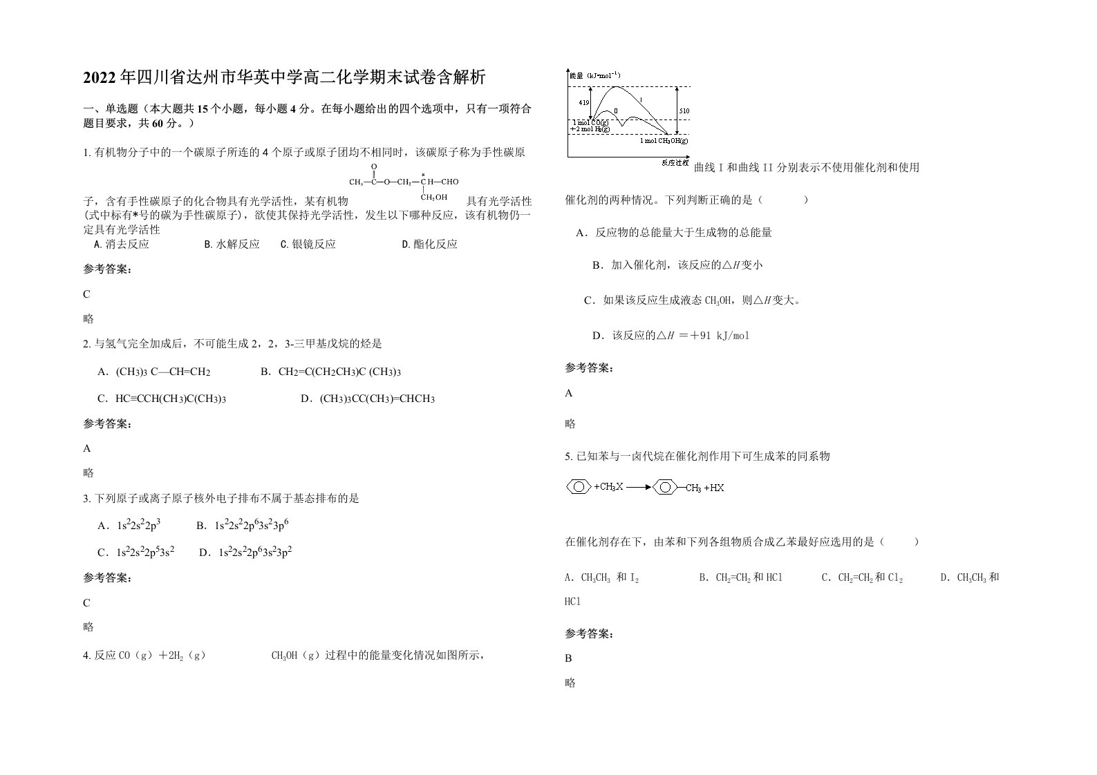 2022年四川省达州市华英中学高二化学期末试卷含解析