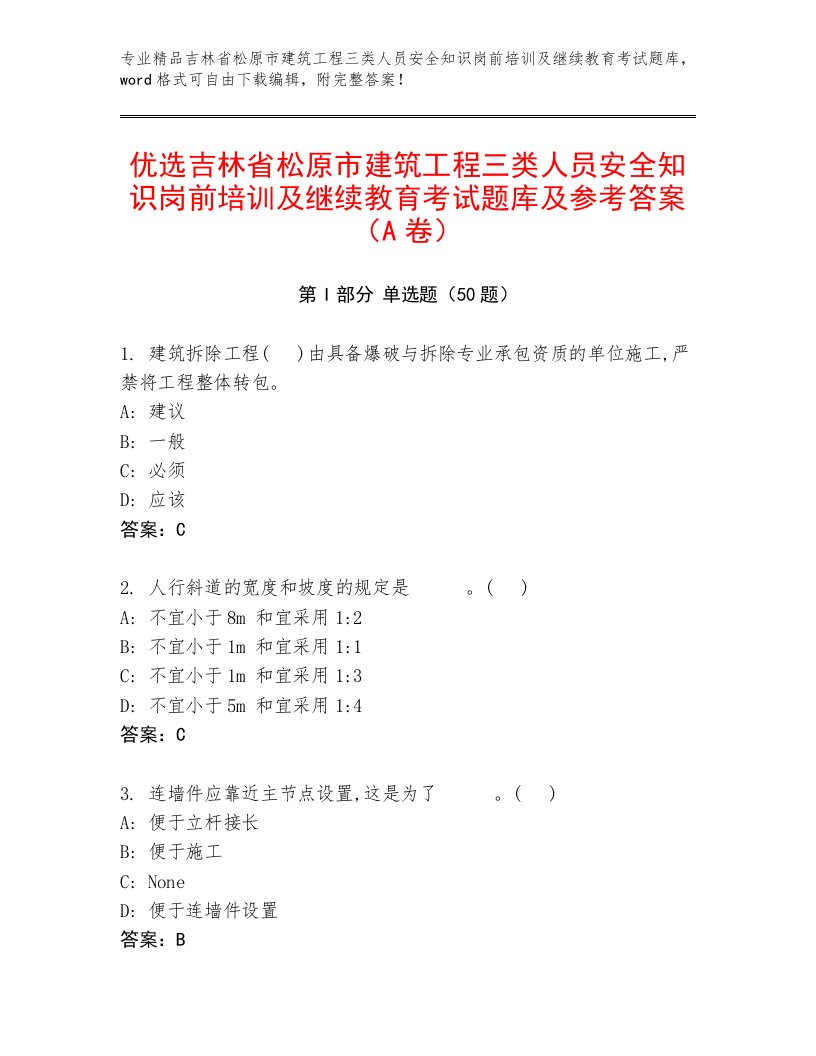 优选吉林省松原市建筑工程三类人员安全知识岗前培训及继续教育考试题库及参考答案（A卷）