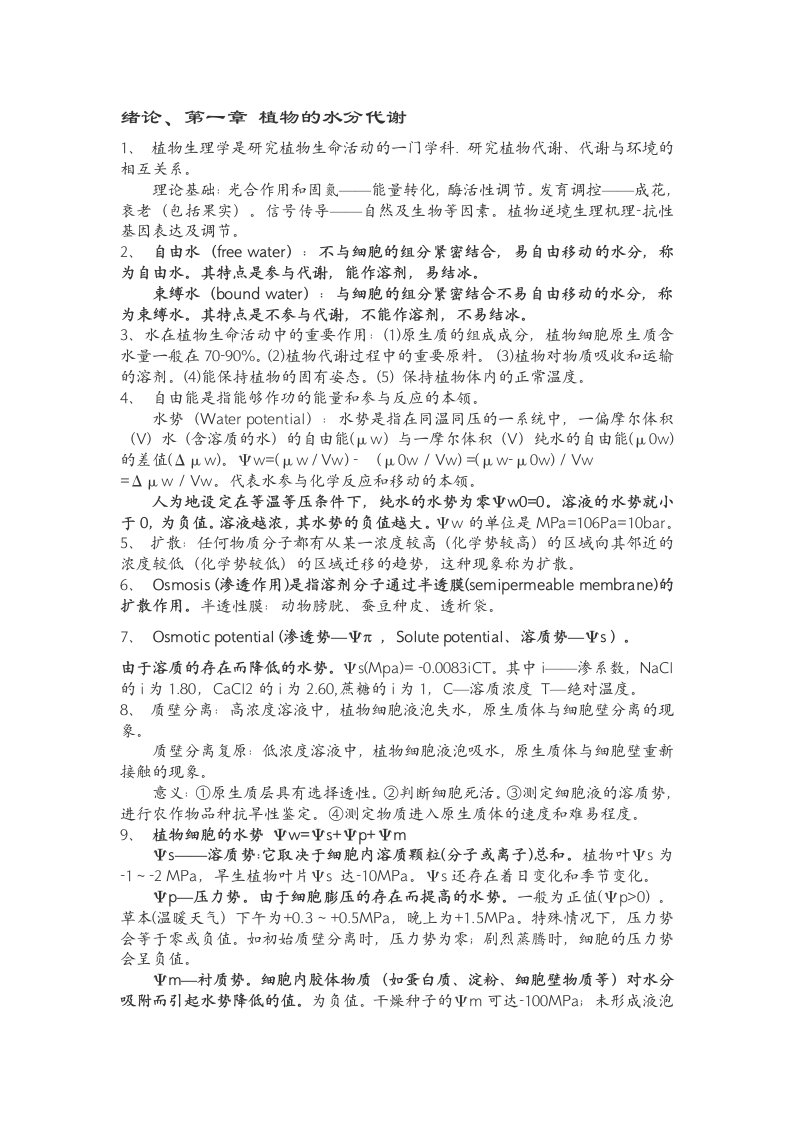 植物生理学基础复习资料