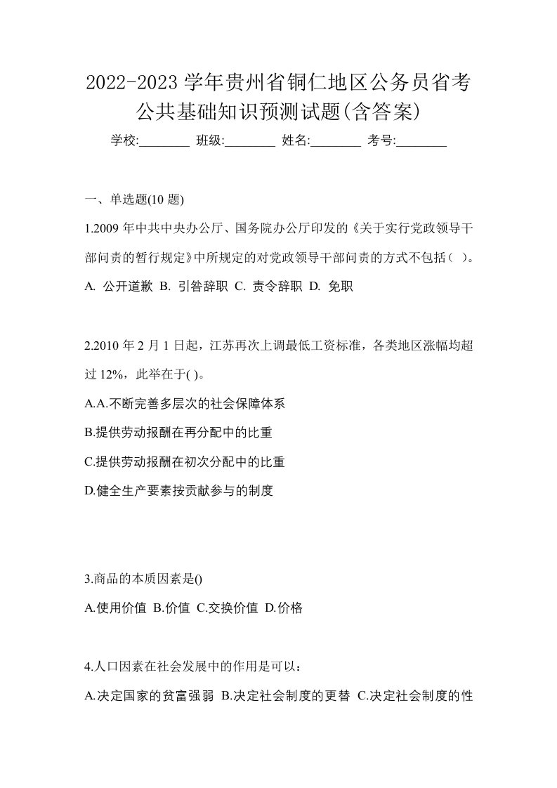 2022-2023学年贵州省铜仁地区公务员省考公共基础知识预测试题含答案