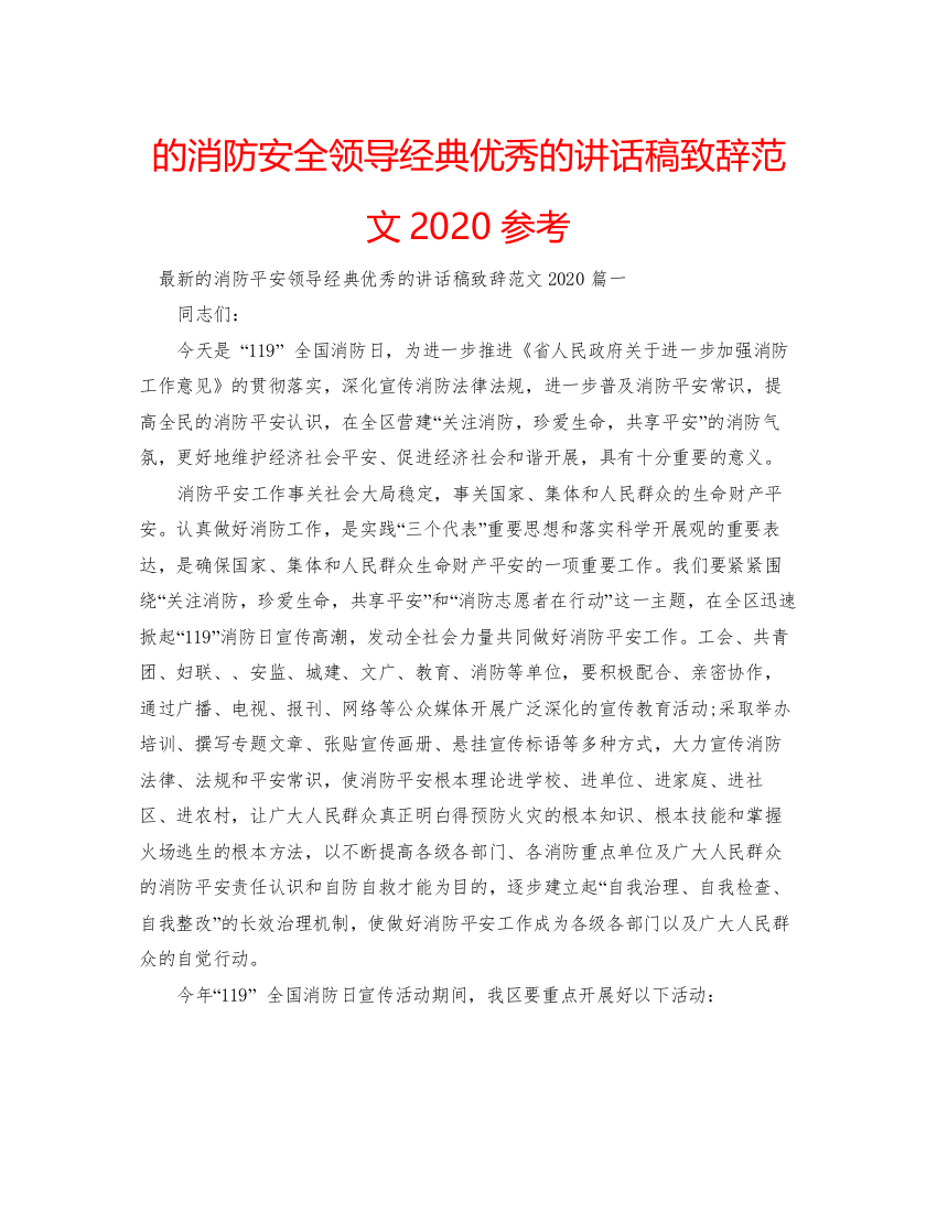 【精编】的消防安全领导经典优秀的讲话稿致辞范文参考