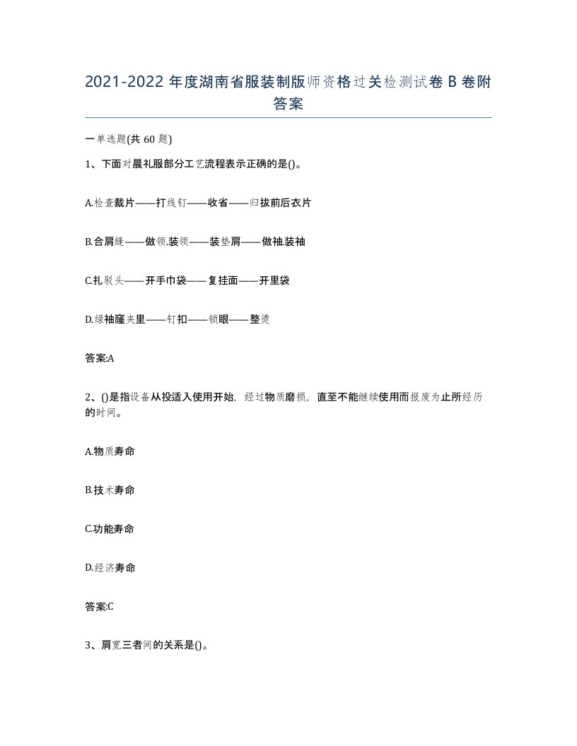 2021-2022年度湖南省服装制版师资格过关检测试卷B卷附答案