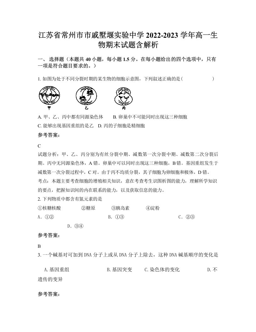 江苏省常州市市戚墅堰实验中学2022-2023学年高一生物期末试题含解析