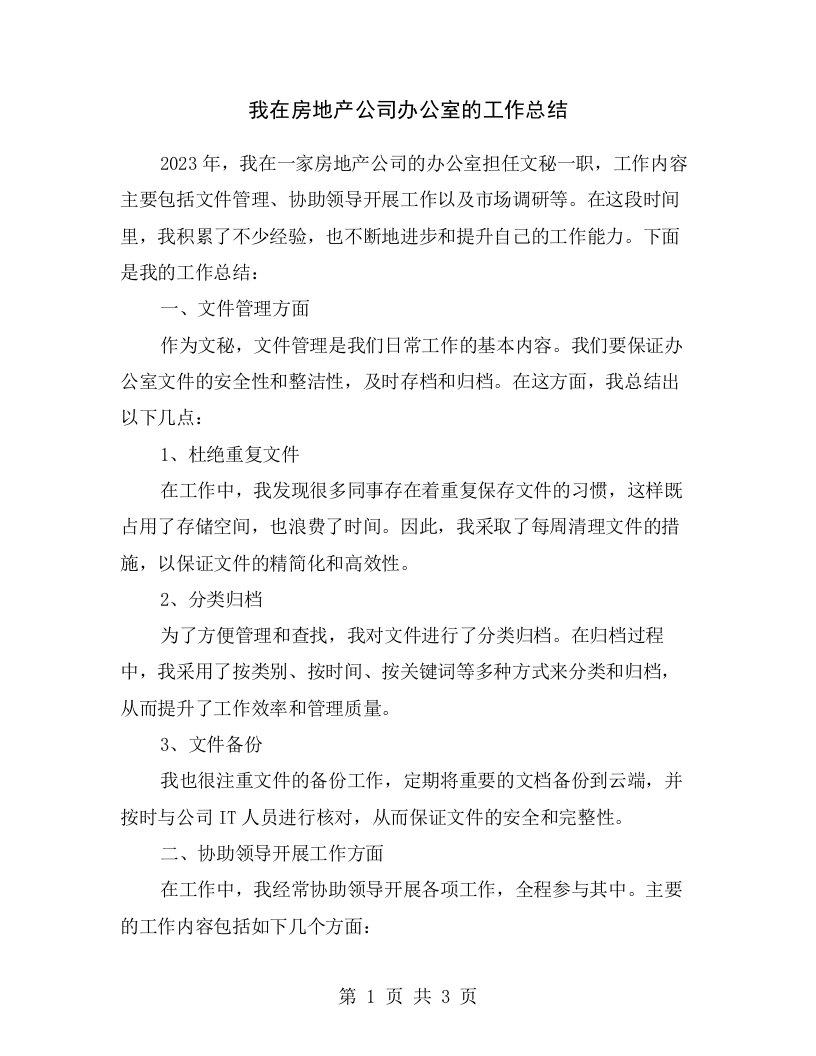 我在房地产公司办公室的工作总结