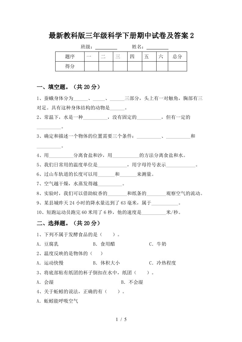 最新教科版三年级科学下册期中试卷及答案2