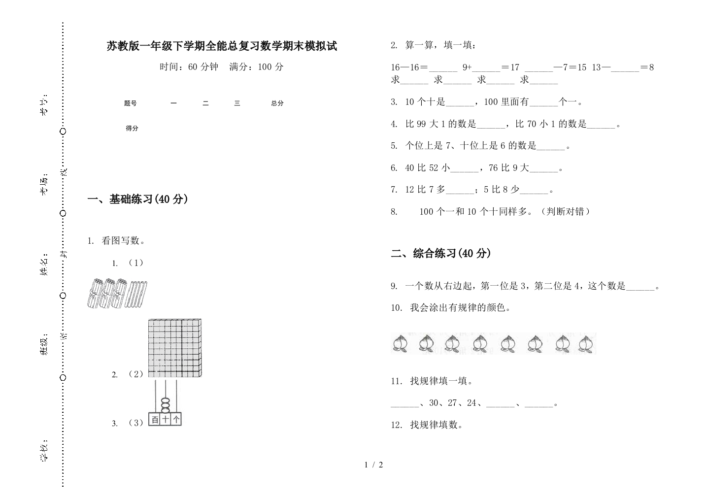 苏教版一年级下学期全能总复习数学期末模拟试