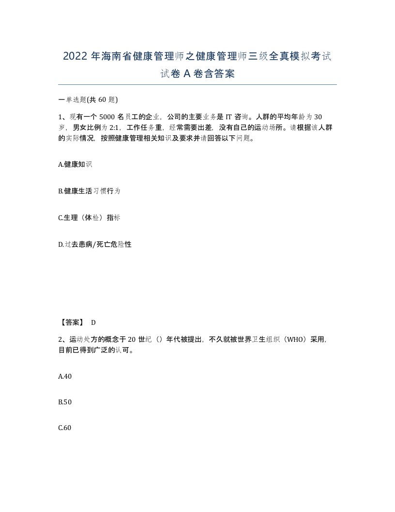 2022年海南省健康管理师之健康管理师三级全真模拟考试试卷A卷含答案