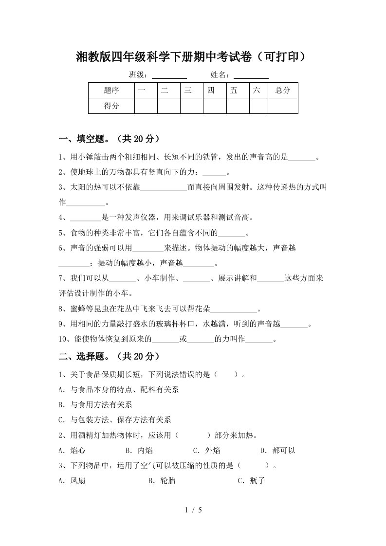 湘教版四年级科学下册期中考试卷可打印