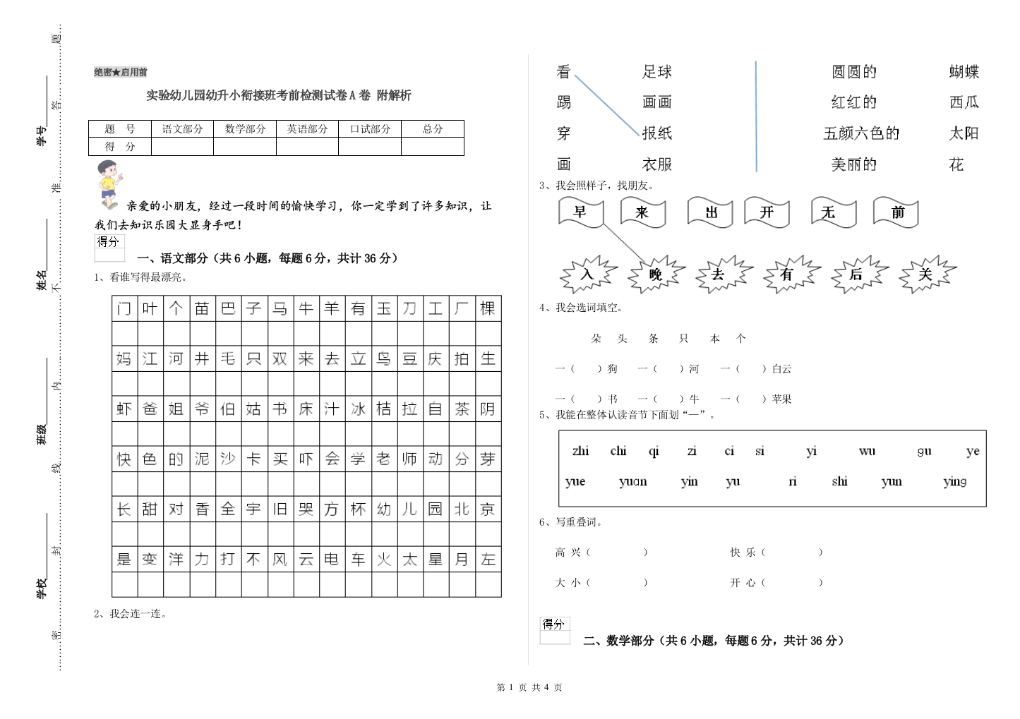 实验幼儿园幼升小衔接班考前检测试卷A卷-附解析