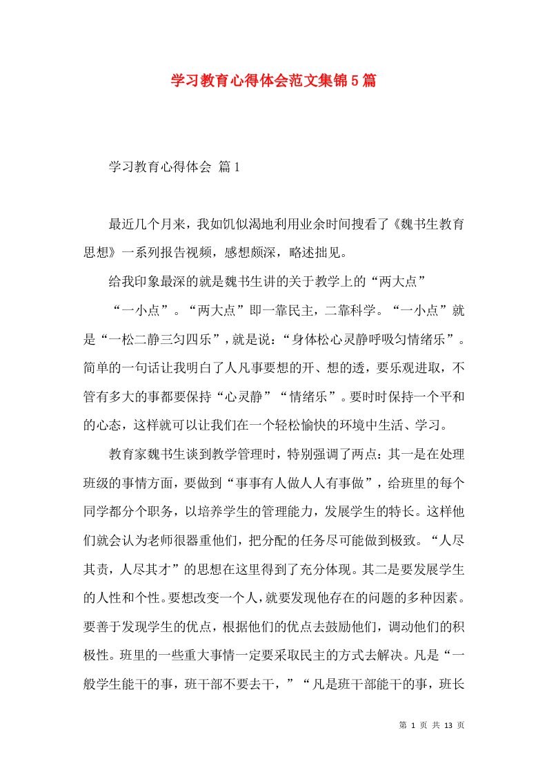 学习教育心得体会范文集锦5篇（二）