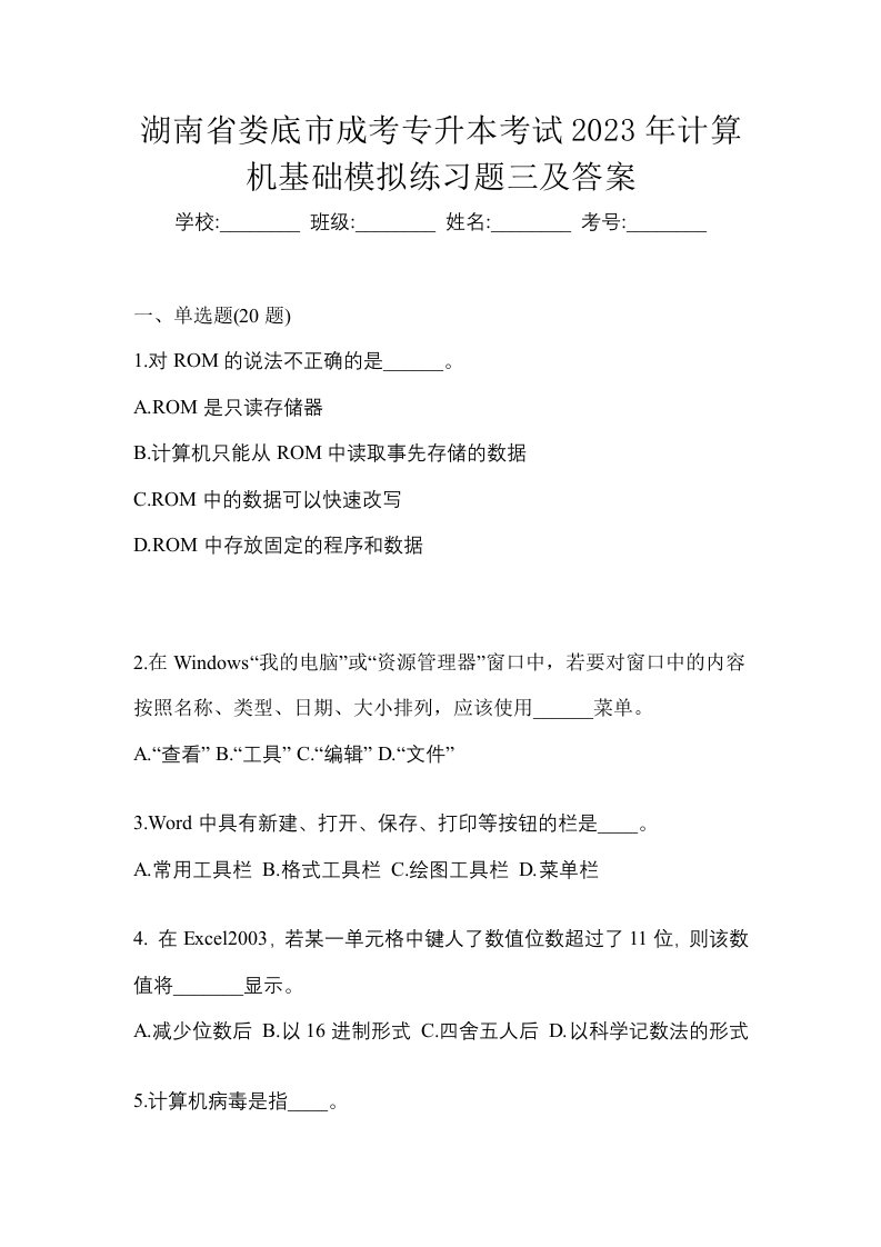 湖南省娄底市成考专升本考试2023年计算机基础模拟练习题三及答案