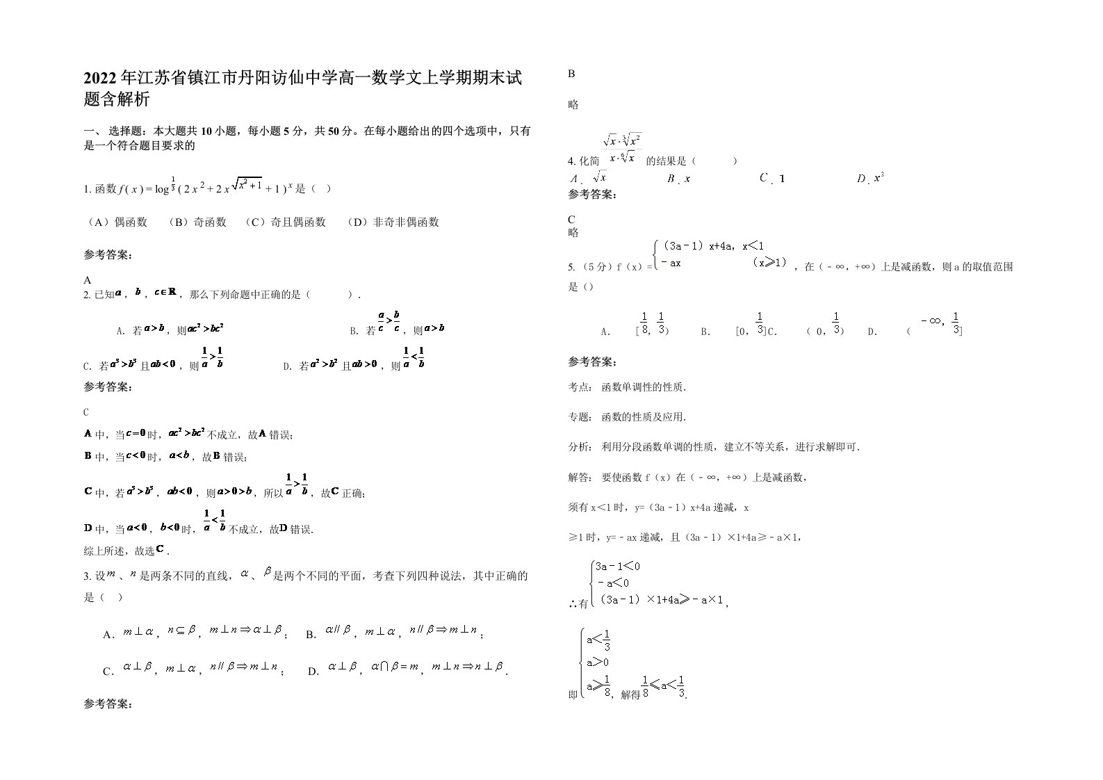 2022年江苏省镇江市丹阳访仙中学高一数学文上学期期末试题含解析