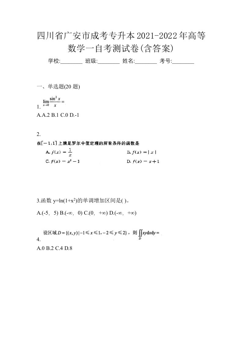 四川省广安市成考专升本2021-2022年高等数学一自考测试卷含答案