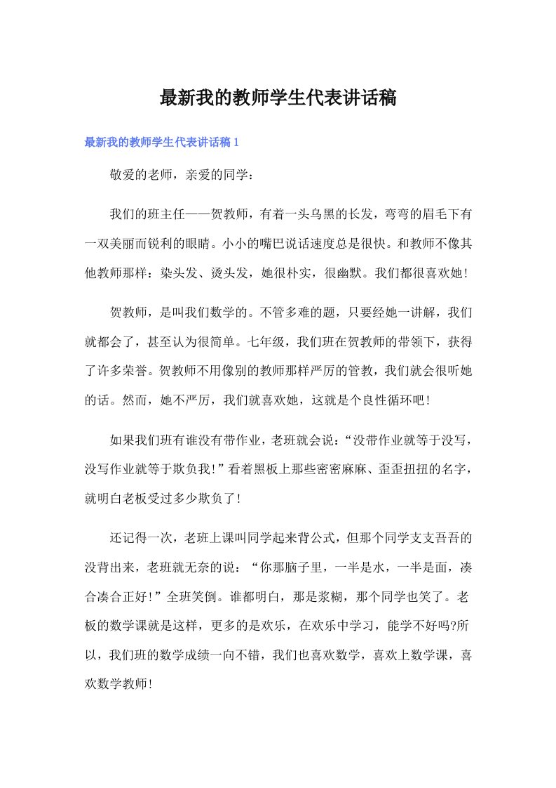 最新我的教师学生代表讲话稿