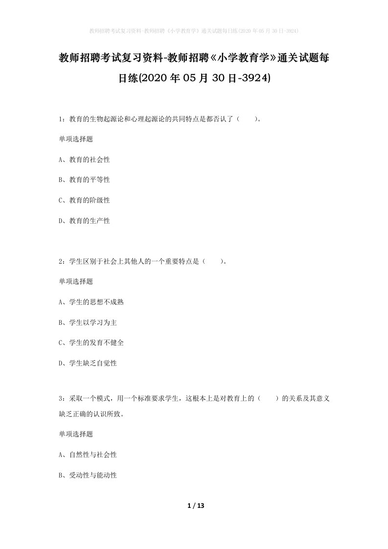 教师招聘考试复习资料-教师招聘小学教育学通关试题每日练2020年05月30日-3924