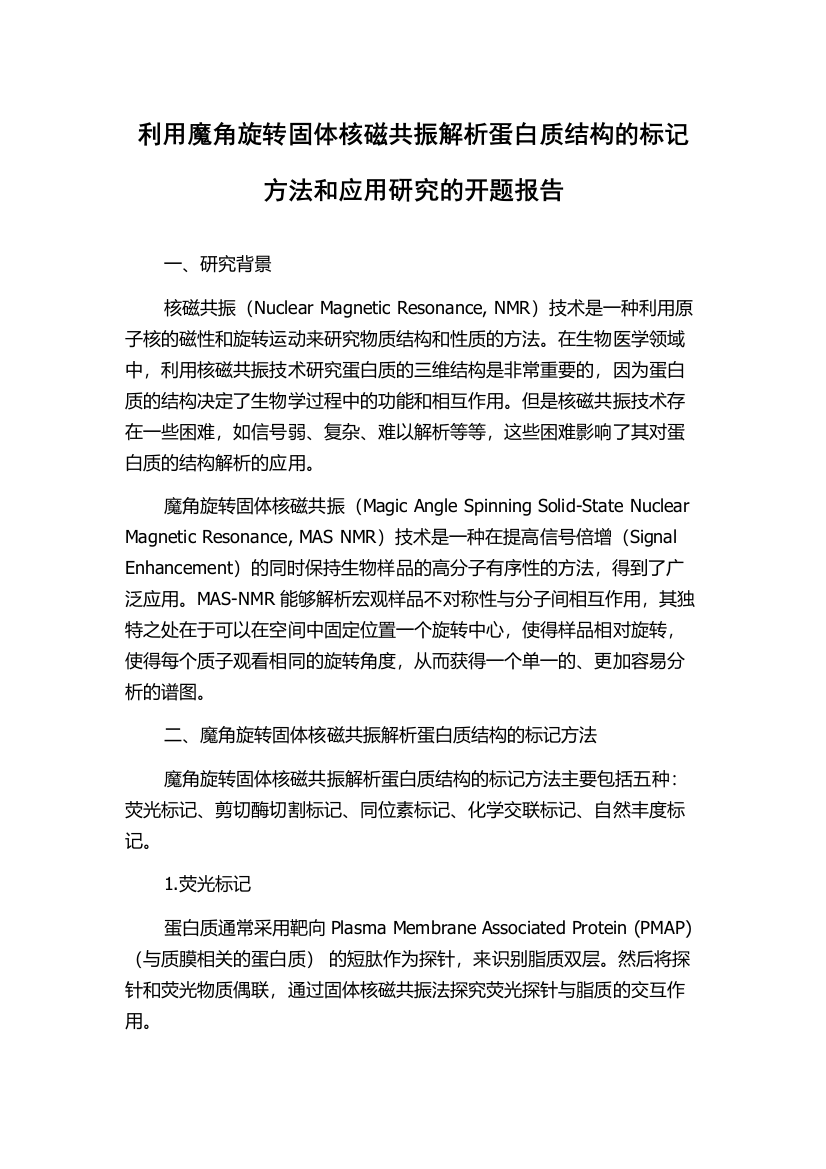 利用魔角旋转固体核磁共振解析蛋白质结构的标记方法和应用研究的开题报告