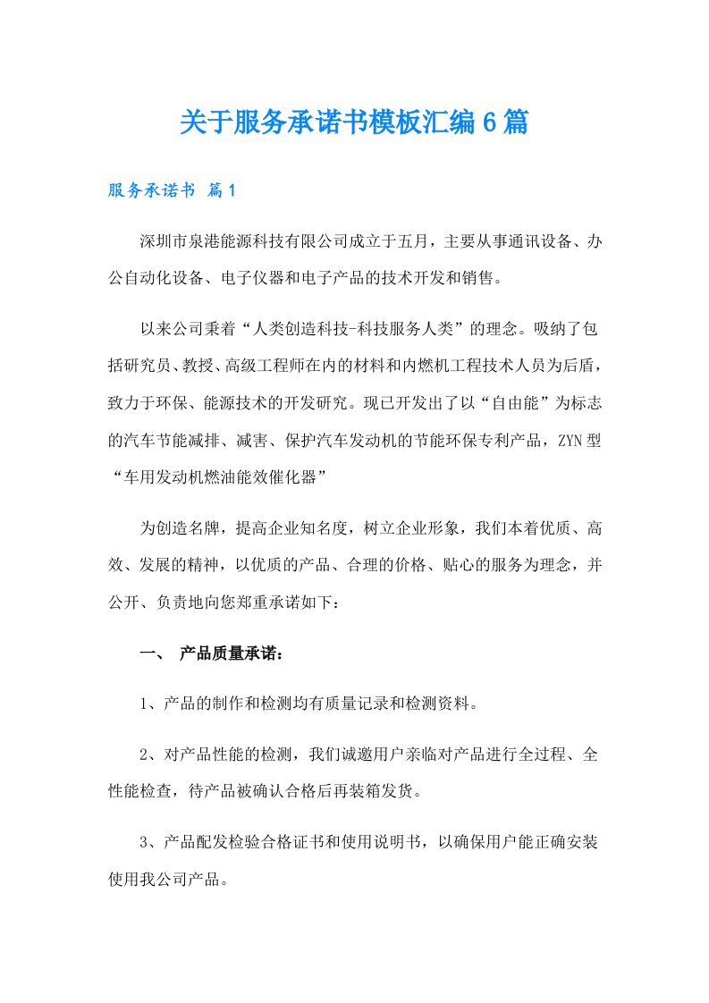 关于服务承诺书模板汇编6篇