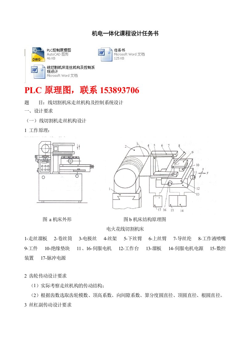 机电一体化课程设计线切割机床走丝机构及控制系统设计PLC原理图