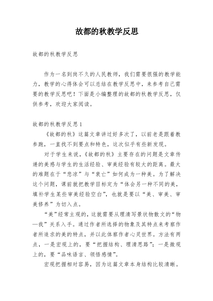 故都的秋教学反思_11