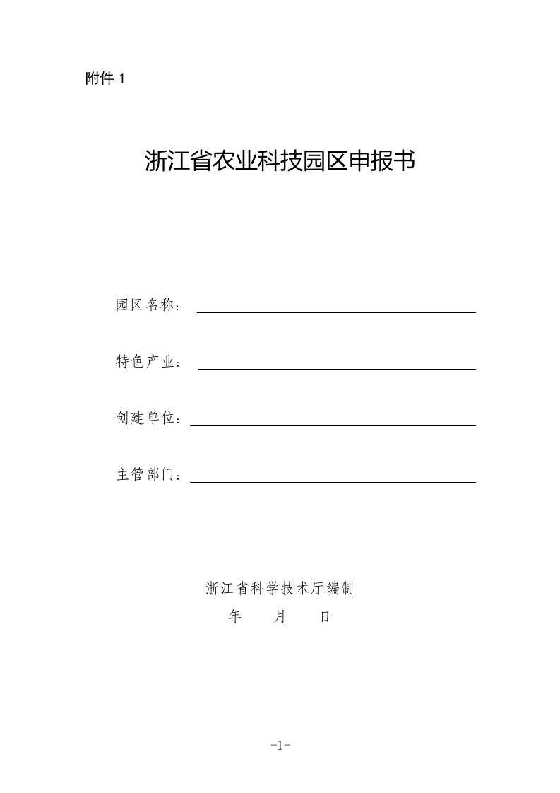 浙江省农业科技园区、重点农业企业研究院建设申报书、建设实施方案