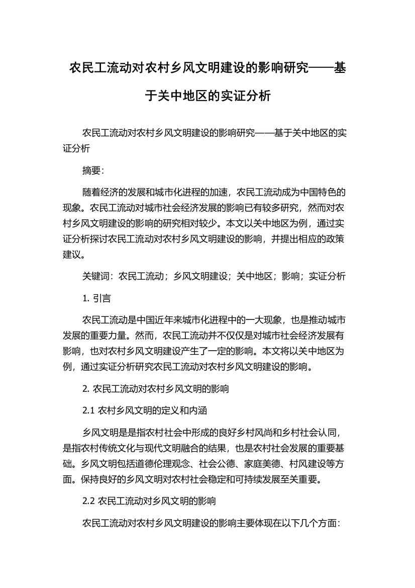 农民工流动对农村乡风文明建设的影响研究——基于关中地区的实证分析