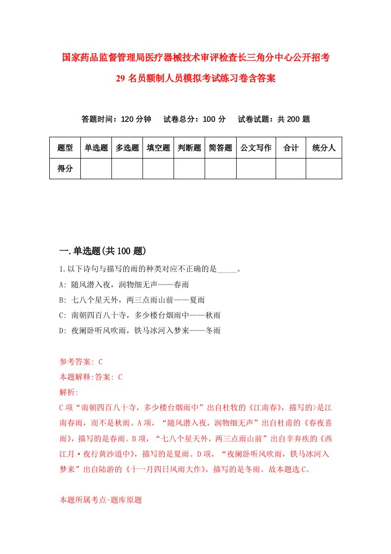 国家药品监督管理局医疗器械技术审评检查长三角分中心公开招考29名员额制人员模拟考试练习卷含答案2