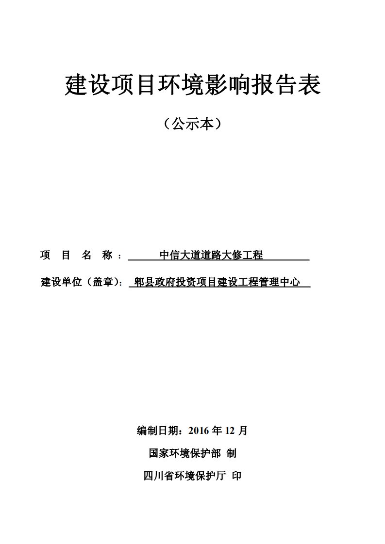 环境影响评价报告公示：中信大道道路大修工程环评报告