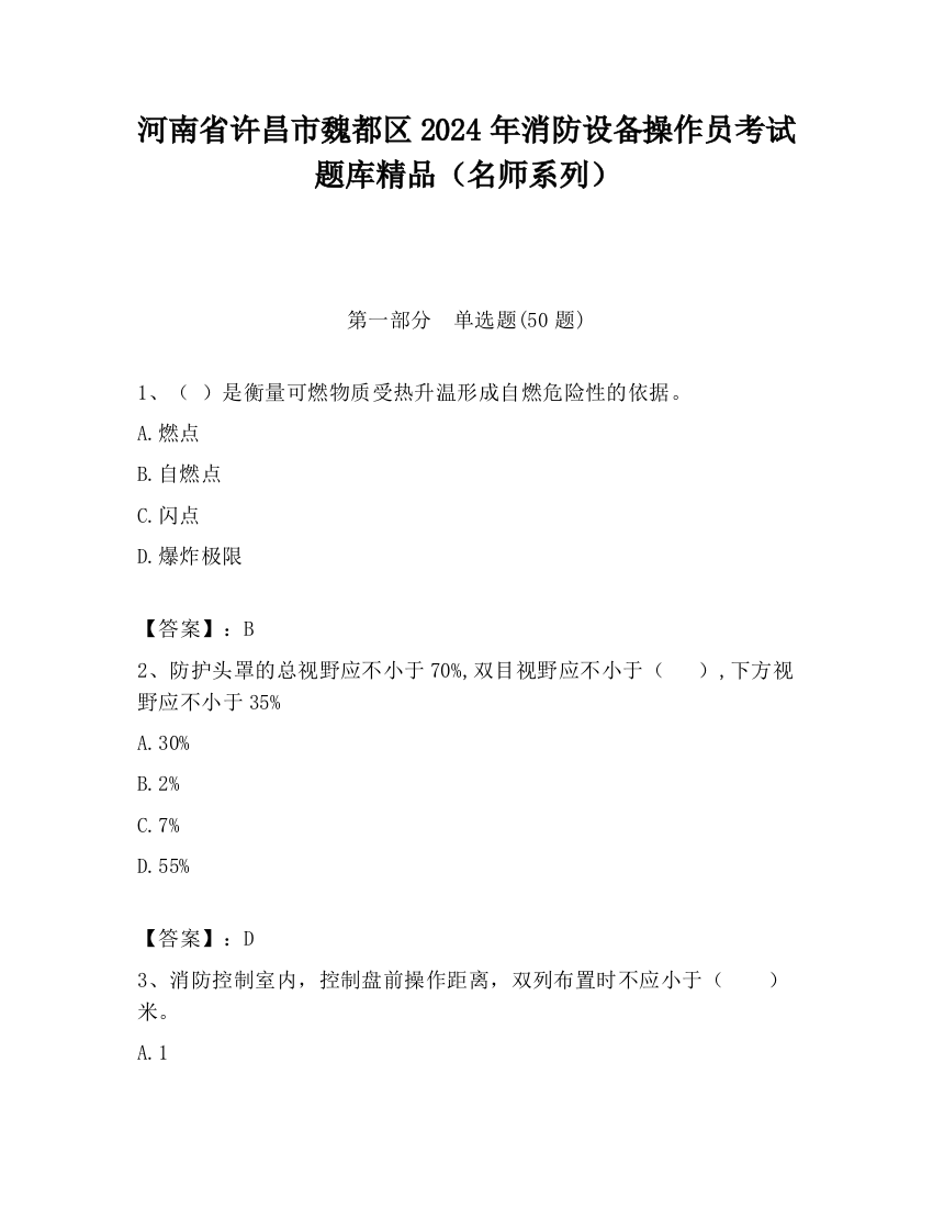 河南省许昌市魏都区2024年消防设备操作员考试题库精品（名师系列）