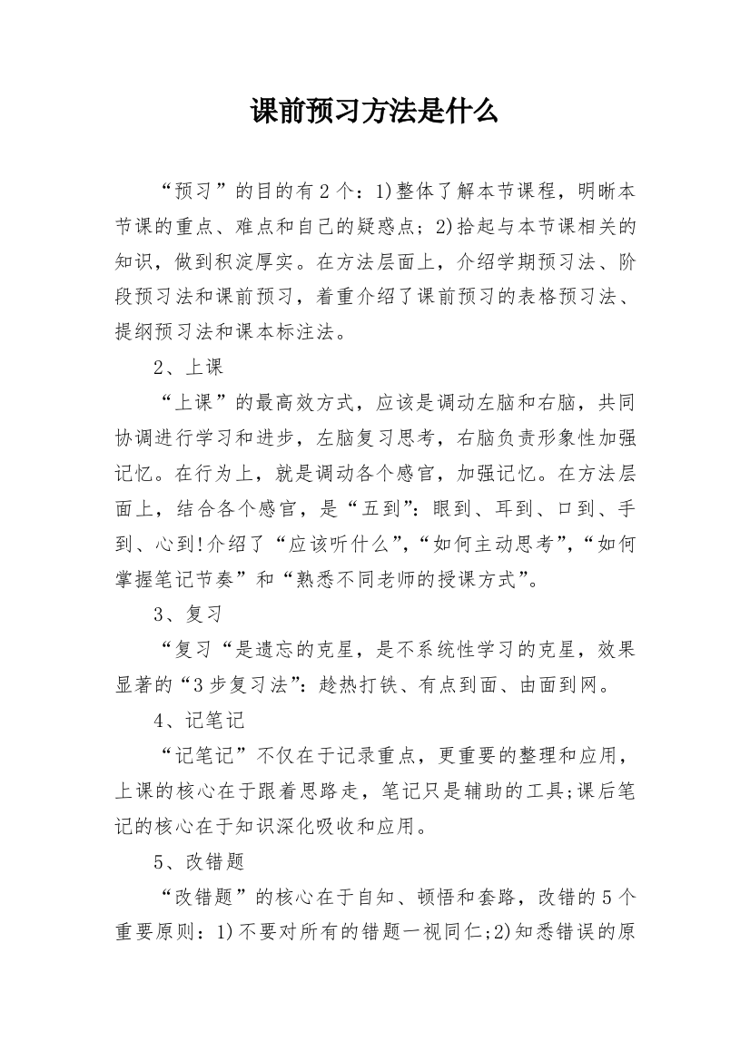 课前预习方法是什么