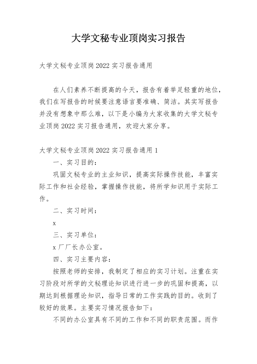 大学文秘专业顶岗实习报告