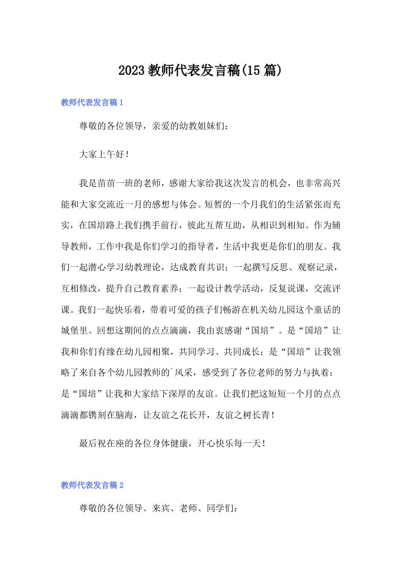 2023教师代表发言稿(15篇)