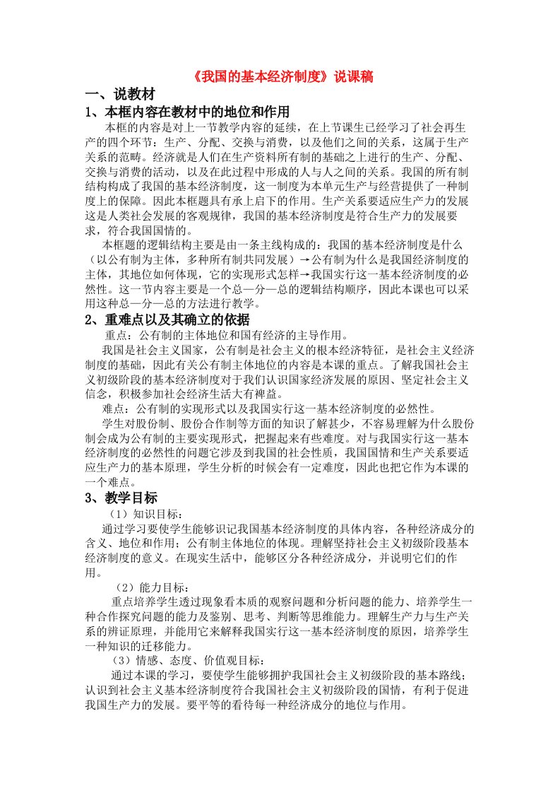 高中政治：我国的基本经济制度说课稿人教版